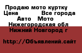 Продаю мото куртку  › Цена ­ 6 000 - Все города Авто » Мото   . Нижегородская обл.,Нижний Новгород г.